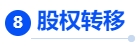中級會計股權轉移