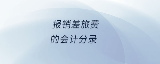 報(bào)銷差旅費(fèi)的會計(jì)分錄