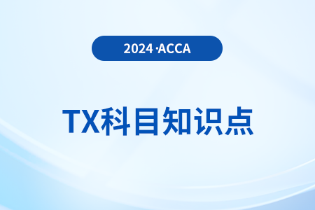 紅利股和配股是什么_2024年ACCA考試TX知識點