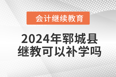 2024年鄆城縣會(huì)計(jì)繼續(xù)教育可以補(bǔ)學(xué)嗎？