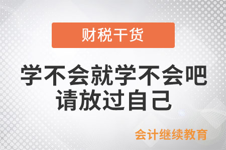 職場(chǎng)打工人：學(xué)不會(huì)就學(xué)不會(huì)吧，請(qǐng)放過自己