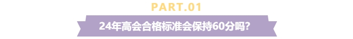關(guān)注！2024年高級(jí)會(huì)計(jì)師考試合格標(biāo)準(zhǔn)還是保持60分不變？
