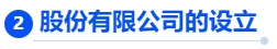 中級(jí)會(huì)計(jì)股份有限公司的設(shè)立