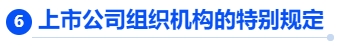中級(jí)會(huì)計(jì)上市公司組織機(jī)構(gòu)的特別規(guī)定