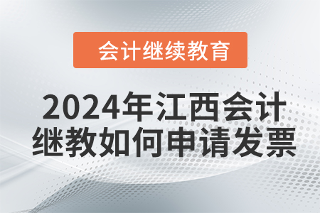 2024年江西會(huì)計(jì)人員繼續(xù)教育如何申請(qǐng)發(fā)票？