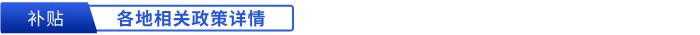 各地初級(jí)會(huì)計(jì)現(xiàn)金補(bǔ)貼相關(guān)政策詳情