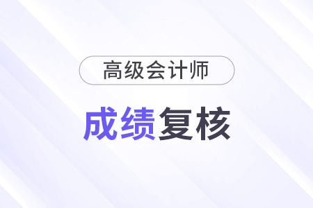 高級會計師復核成績有成功的嗎？59分有必要復查嗎？