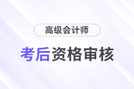 高級(jí)會(huì)計(jì)評(píng)審?fù)ㄟ^率高嗎？都需要準(zhǔn)備什么？