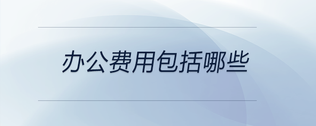 辦公費用包括哪些