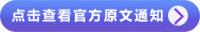 點(diǎn)擊查看官方原文通知