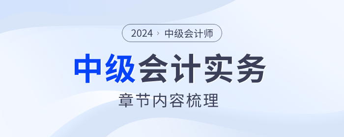 2024年中級(jí)會(huì)計(jì)實(shí)務(wù)第十六章債務(wù)重組哪些內(nèi)容需要掌握？速查看