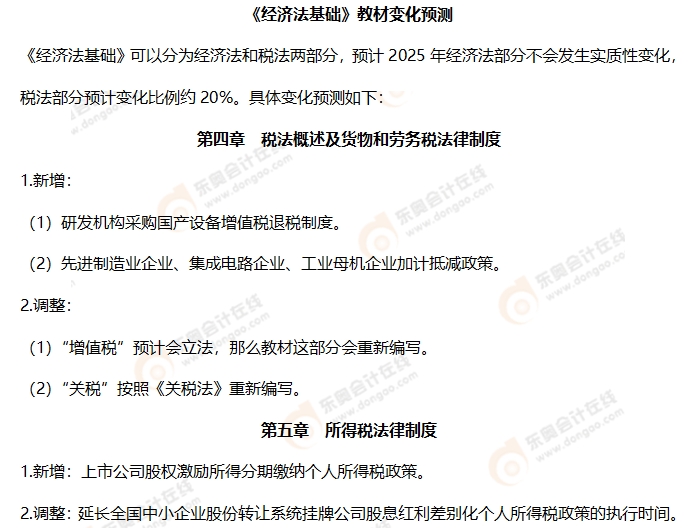 初級會計《經濟法基礎》教材變化預測