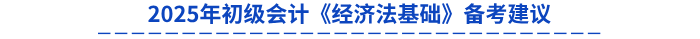 2025年初級會計《經濟法基礎》備考建議