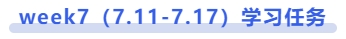 中級會計week7（7.11-7.17）學習任務