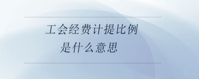 工會經(jīng)費(fèi)計(jì)提比例是什么意思