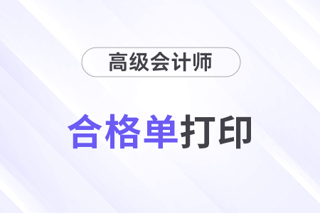 高級(jí)會(huì)計(jì)師成績(jī)合格單查詢方法