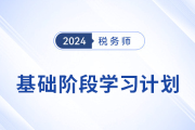 2024年稅務(wù)師《稅法二》基礎(chǔ)階段學(xué)習(xí)計(jì)劃已出爐！