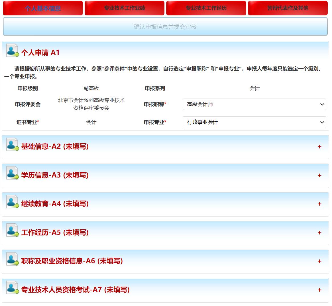 北京市高級會(huì)計(jì)師評審申報(bào)系統(tǒng)詳解