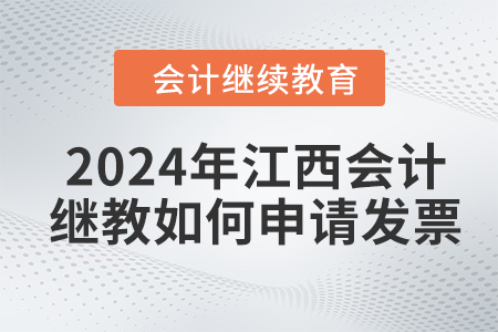 2024年江西東奧會計繼續(xù)教育如何申請發(fā)票？