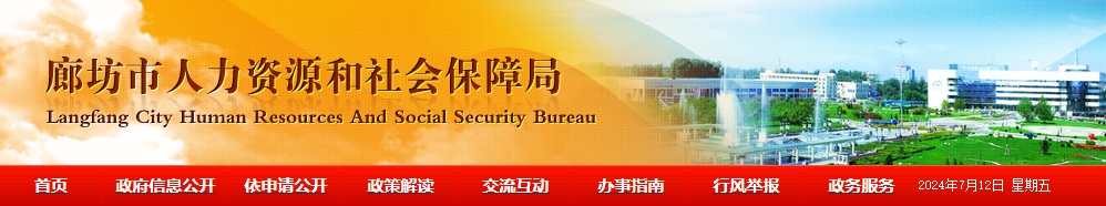 河北廊坊市關(guān)于2024年職稱申報(bào)評(píng)審工作的通知