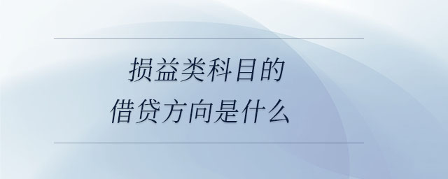 損益類科目的借貸方向是什么 損益類科目的借貸方向是什么