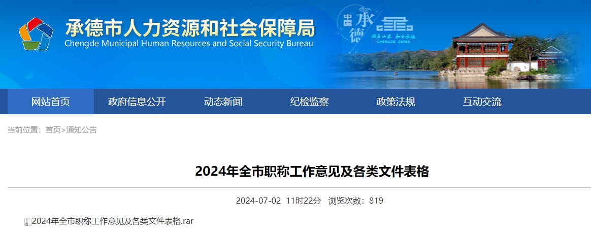 河北承德市2024年全市職稱申報(bào)評審工作的通知
