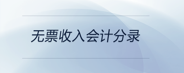 無(wú)票收入會(huì)計(jì)分錄