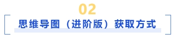 思維導(dǎo)圖進(jìn)階版獲取方式