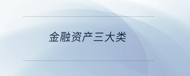 金融資產(chǎn)三大類 金融資產(chǎn)三大類