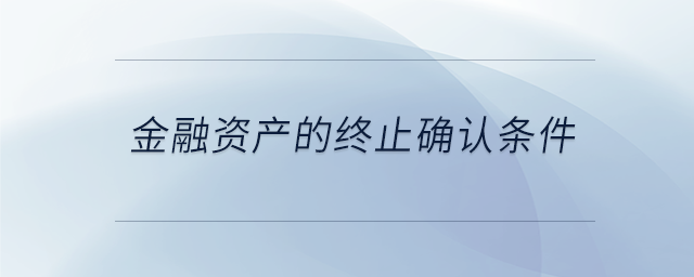 金融資產的終止確認條件 金融資產的終止確認條件