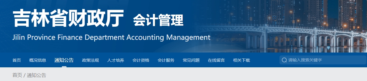 吉林2024年高級會計師評審答辯有關(guān)事項的通知