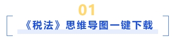 稅法思維導(dǎo)圖一鍵下載