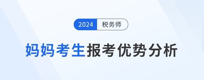 媽媽級考生報(bào)考稅務(wù)師，暫別職場不別夢想！