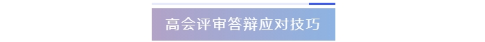 高級會計師評審答辯應對技巧