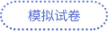 模擬試卷