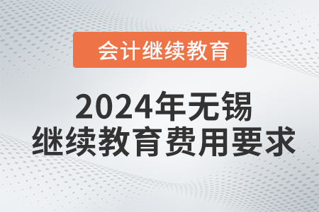 2024年無錫東奧會計繼續(xù)教育費(fèi)用要求