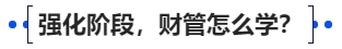 中級(jí)會(huì)計(jì)強(qiáng)化階段，財(cái)管怎么學(xué)？