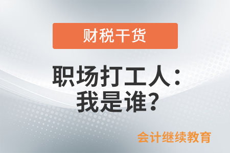 職場打工人：我是誰？這很重要