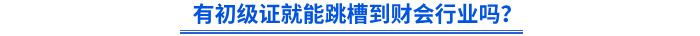 有初級會計證就能跳槽到財會行業(yè)嗎？