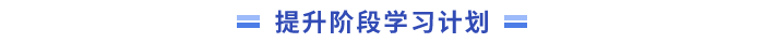 強(qiáng)化階段