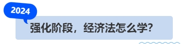中級會(huì)計(jì)強(qiáng)化階段，經(jīng)濟(jì)法怎么學(xué)？