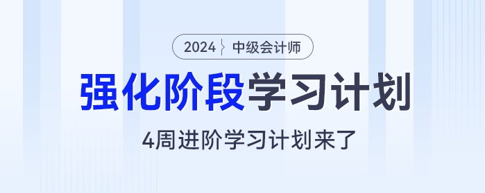2024年中級會(huì)計(jì)《經(jīng)濟(jì)法》強(qiáng)化階段：4周進(jìn)階學(xué)習(xí)計(jì)劃來了