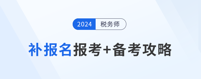 參加稅務(wù)師補報名的考生不要慌，效率備考才能“彎道超車”！