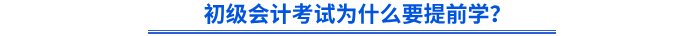 初級(jí)會(huì)計(jì)考試為什么要提前學(xué)？