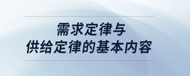需求定律與供給定律的基本內(nèi)容 需求定律與供給定律的基本內(nèi)容