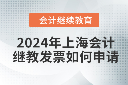 2024年上海會(huì)計(jì)繼續(xù)教育發(fā)票如何申請(qǐng)？
