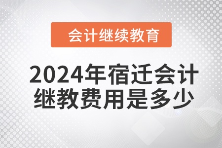 2024年宿遷會(huì)計(jì)繼續(xù)教育費(fèi)用是多少？