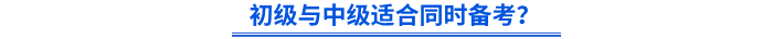 初級(jí)與中級(jí)適合同時(shí)備考？