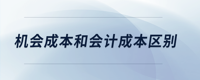 機會成本和會計成本區(qū)別