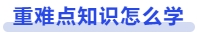 中級(jí)會(huì)計(jì)重難點(diǎn)知識(shí)怎么學(xué)